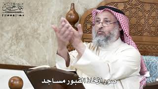 654 - صور اتخاذ القبور مساجد - عثمان الخميس