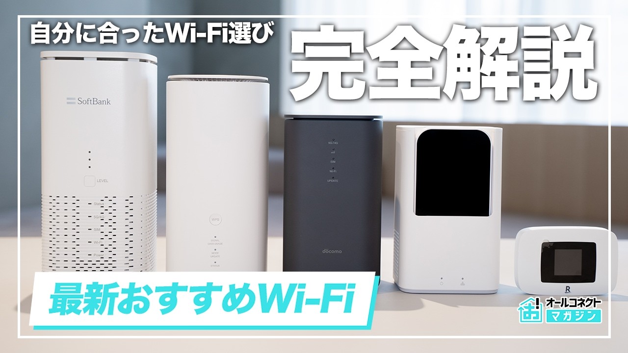 【2026年最新端末で検証】WiFiおすすめ完全ガイド！失敗しない選び方＆実測比較（光回線／ホームルーター／ポケット型WiFi）