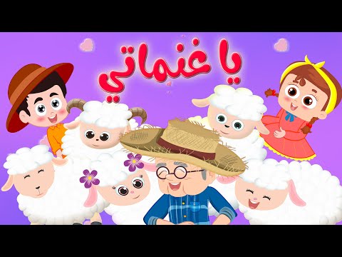 يا غنماتي النسخة الحديثة قناة وناسة كوكو coco tv