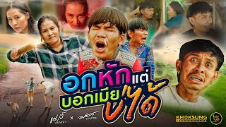 อกหักแต่บอกเมียบ่ได้ แฮปปี้ ปริญญา x มอส จารุภัทร