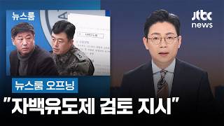 [뉴스룸 오프닝] 자백유도제 검토 지시 / '사법주권 침해' 항의 / 36년 만의 내부 폭로 / JTBC 뉴스룸