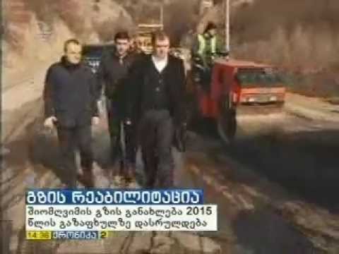 შიო მღვიმესთან მისასვლელი გზის რეაბილიტაცია