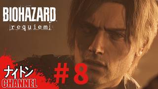 #8「バイオハザード レクイエム 」やってくゾ！