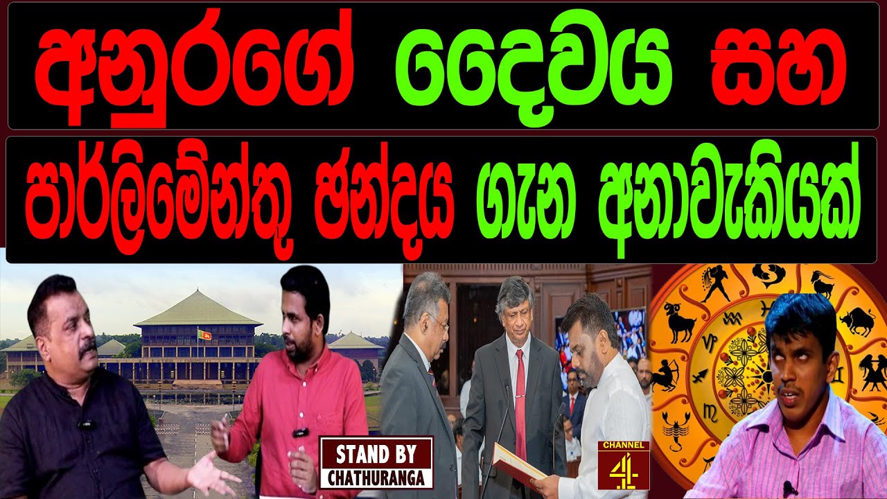 අනුරගේ දෛවය සහ පාර්ලිමේන්තු ඡන්දය ගැන අනාවැකියක් | STAND BY CHATHURANGA