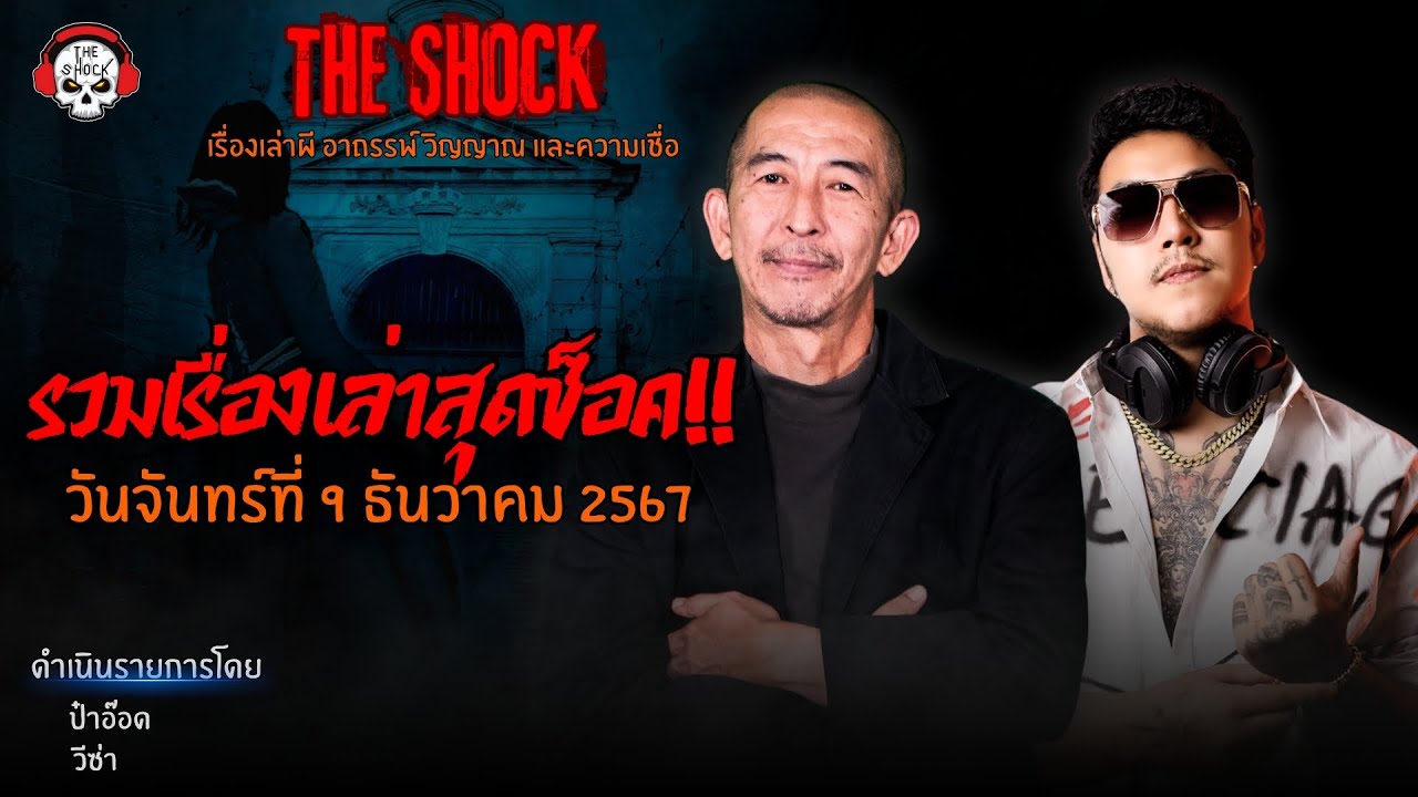 รวมเรื่องเล่าสุดช็อค | วัน จันทร์ ที่ 2 ธันวาคม 2567 l TheShock13