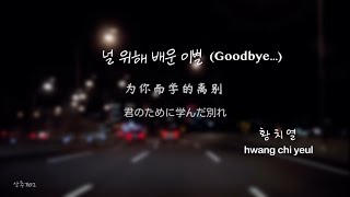 황치열_널 위해 배운 이별 / 为你而学的离别 / 君のために学んだ別れ[中文字幕 / 日本語字幕]