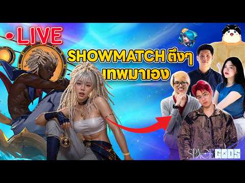 [Live] เซ็ตใหม่ ปลุกพลังเทพ | Golden Spatula