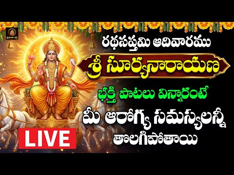 🔴LIVE Sri Suryanarayana Bhakthi Patalu Telugu | రథసప్తమి రోజు వినాల్సిన భక్తి పాటలు | Srimatha