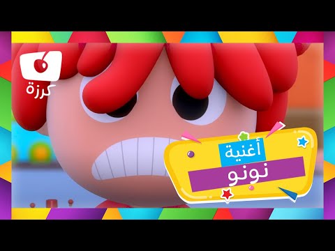 استخدام الحمام للاطفال - اغنية النونو