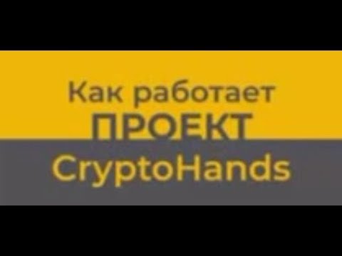 КАК РАБОТАЕТ CRYPTO-HANDS