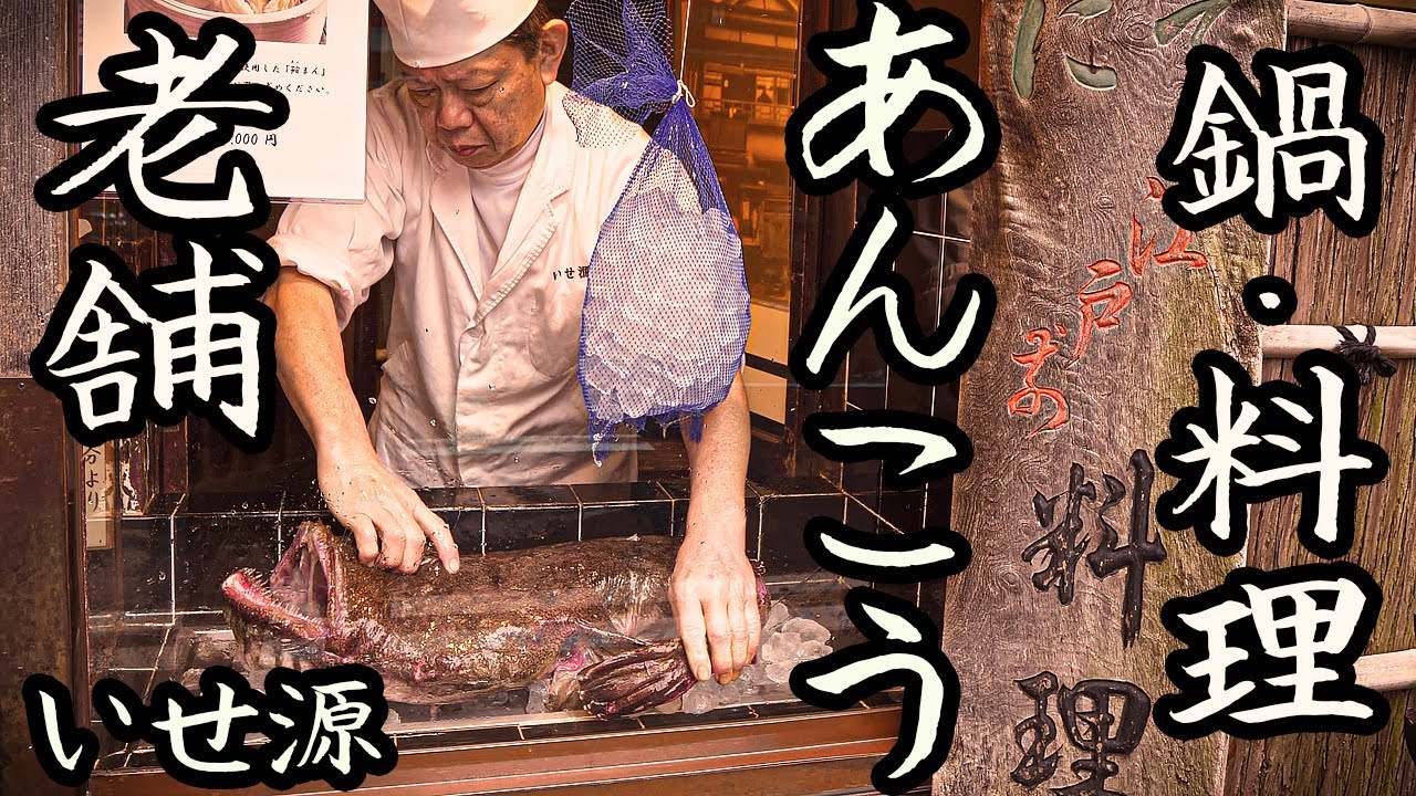 Long-established Monkfish Hotpot Restaurant! Inheriting tradition and the heart of Monkfish cuisine!