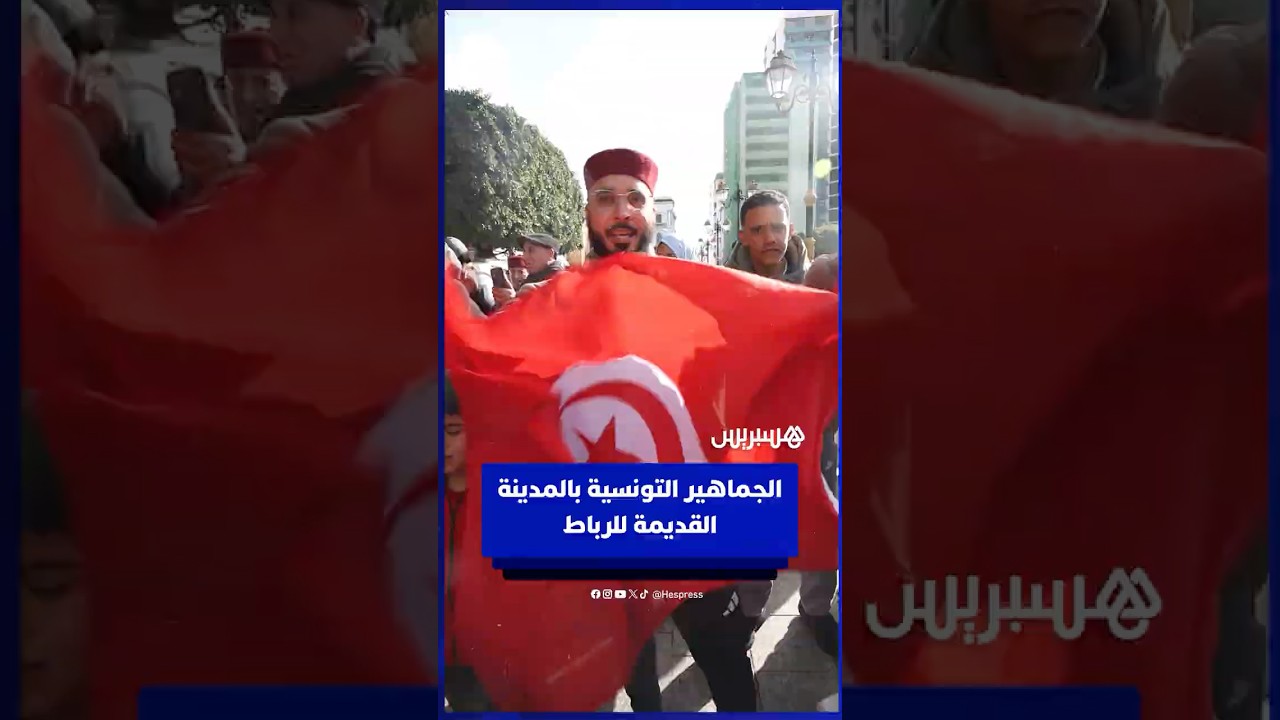 الجماهير التونسية تخلق الحدث بالمدينة القديمة للرباط thumbnail
