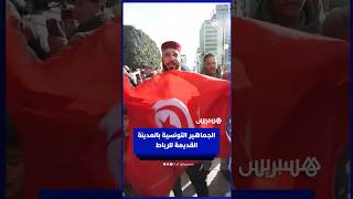 الجماهير التونسية تخلق الحدث بالمدينة القديمة للرباط thumbnail