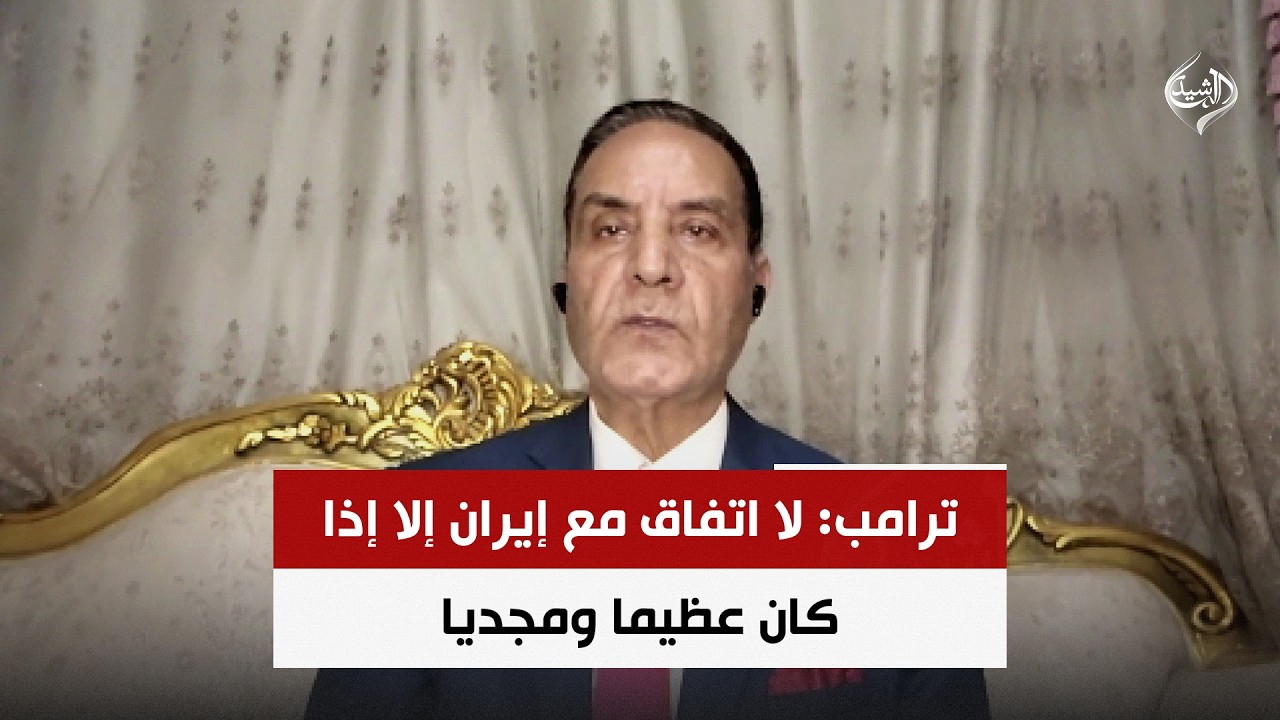 فيديو | ترامب: لا اتفاق مع إيران إلا إذا كان عظيما ومجديا | اللواء محمد الشهاوي