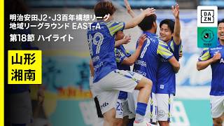 【モンテディオ山形×湘南ベルマーレ｜ハイライト】明治安田J2・J3百年構想リーグ 地域リーグラウンドEAST-A 第18節｜2026｜Jリーグ