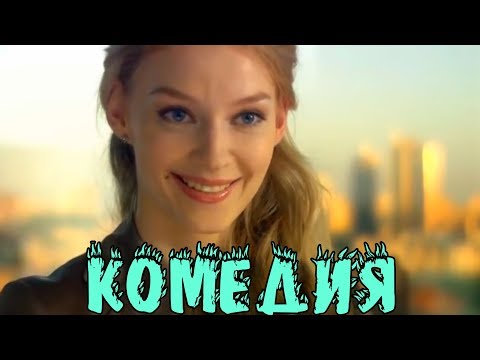 КОМЕДИЯ ВЗОРВАЛА ИНТЕРНЕТ! 'Ловушка' РУССКИЕ КОМЕДИИ НОВИНКИ, ФИЛЬМЫ HD