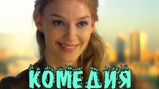 КОМЕДИЯ ВЗОРВАЛА ИНТЕРНЕТ!