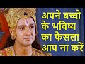 Do Not Decide Your Child Future Parenting Tips Krishna Gyan Geeta Updesh