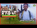 Tesfa Alemnew - Jegnaw Fano | ተስፋ አለምነው - ጀግናው ፋኖ | New Ethiopian Music 2022 (Official Video