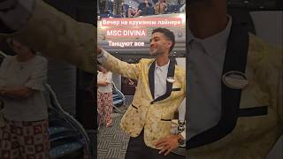 Вечер на круизном лайнере MSC DIVINA Танцуют все #mscdivina #cruiseship #cruisetour #круизы