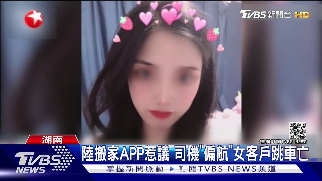 陸搬家APP惹議 司機「偏航」女客戶跳車亡