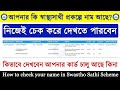 How to Check Your Name in Swasthya Sathi Schemes | স্বাস্থ্যসাথী প্রকল্পে আপনার নাম আছে কিনা দেখুন How to Check Your Name in Swasthya Sathi Schemes | স্বাস্থ্যসাথী প্রকল্পে আপনার নাম আছে কিনা দেখুন