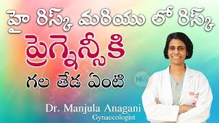 Hi9 | హై రిస్క్ మరియు లో రిస్క్ ప్రెగ్నెన్సీ కి గల తేడ ఏంటి | Dr.Manjula Anagani | Gynaecologist