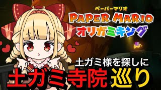 【ペーパーマリオオリガミキング】第9話はじめてのゲームオーバー【vtuber】