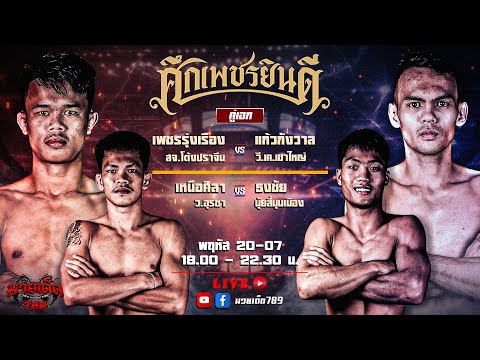 [Live] ศึกเพชรยินดี | เวทีมวยราชดำเนิน |พฤหัสบดี 20 กรกฏาคม 2566