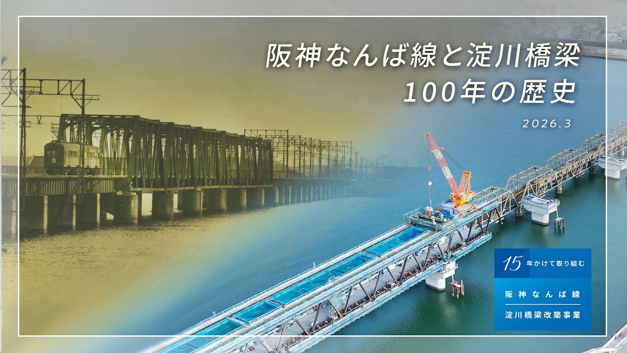 阪神電気鉄道【公式】阪神なんば線淀川橋梁改築事業　阪神なんば線と淀川橋梁100年の歴史