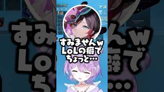 LoLの癖で即ピして他人のキャラを奪ううるかに大爆笑する紫宮るなｗｗｗ #shorts #紫宮るな #ぶいすぽ切り抜き #ぶいすぽ