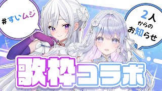 【コラボ歌枠】2人からお知らせあり❄️🤍Singing Stream【#すいムジ/#vtuber /#vsinger 】