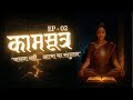 Kama Sutra EPISODE 2 Not Lust Balance Of The Soul