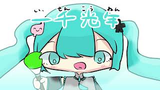- 一千光年/いよわ (えてぃ Remix)