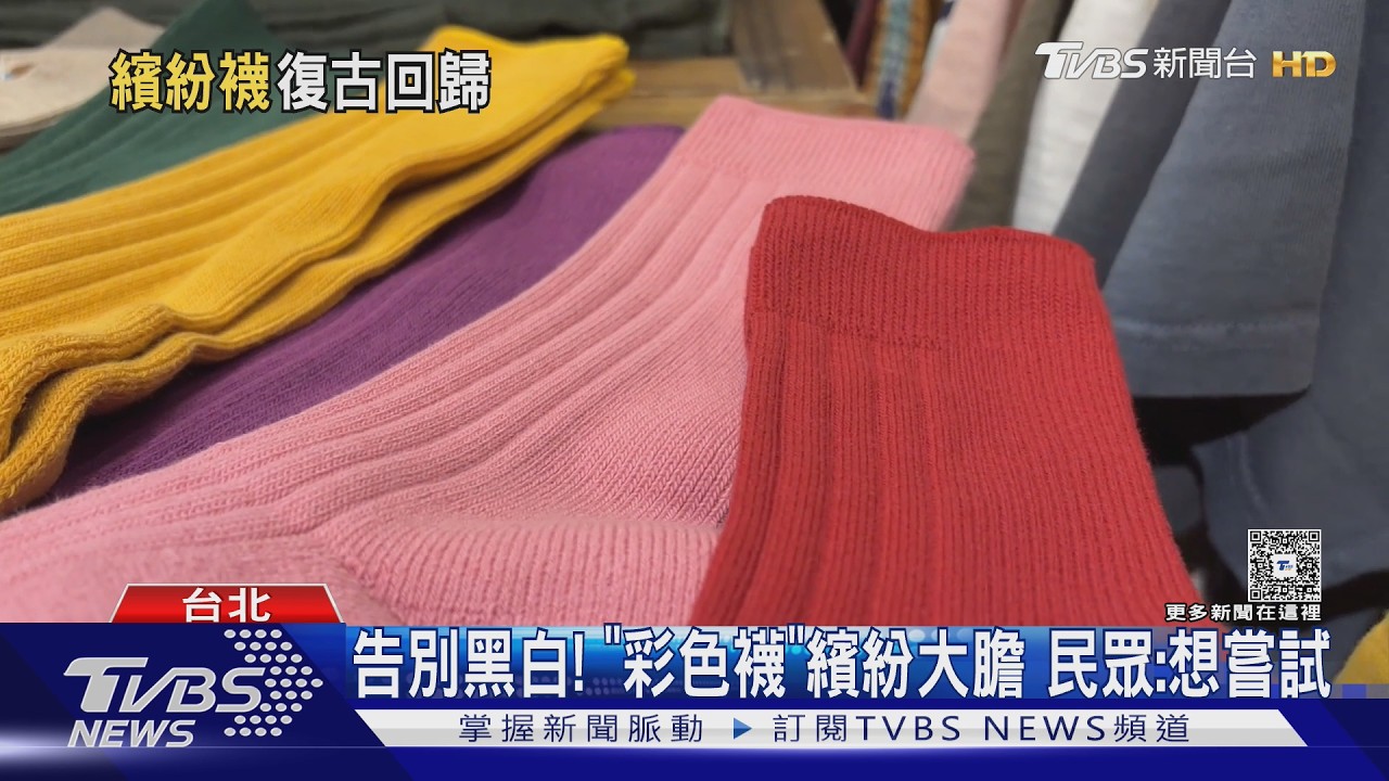 影音／彩色襪子、緊身褲回歸！復古穿搭掀熱潮　店員曝「混搭秘訣」