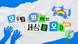 “모두가 원하는 세상이 오다(ODA)” / 국무조정실 ODA 대국민 홍보영상