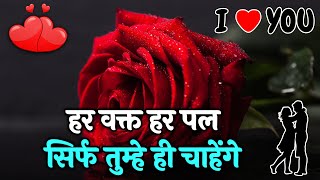 Har Pal Har Vakt Sirf Tumhe Hi Chahenge | Love Shayari In Hindi | Romantic Shayari | Hindi Shayari