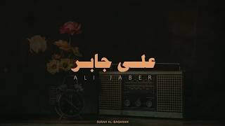سورة البقرة الشيخ علي جابر