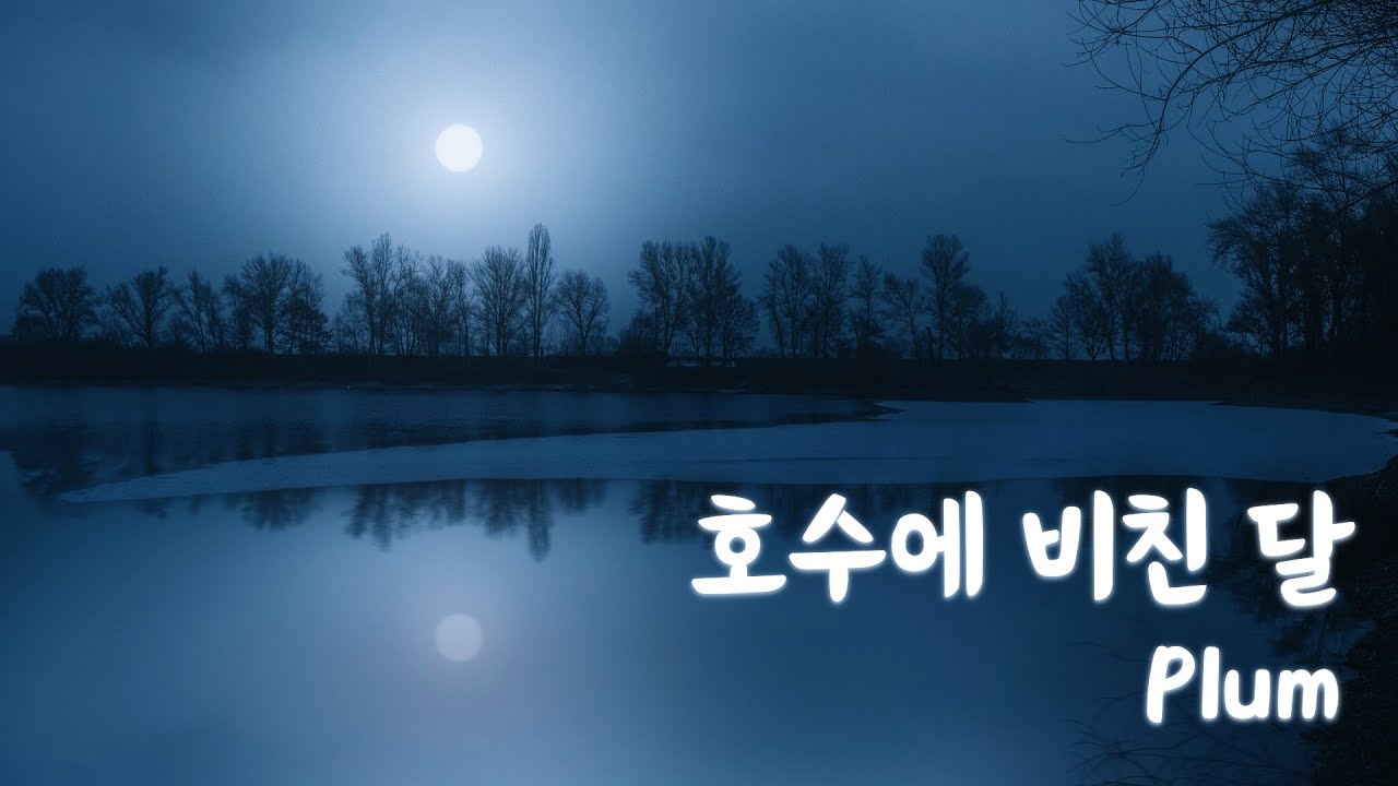 호수에 비친 달  by Plum / 잔잔하게 흐르는 동양풍 피아노 멜로디