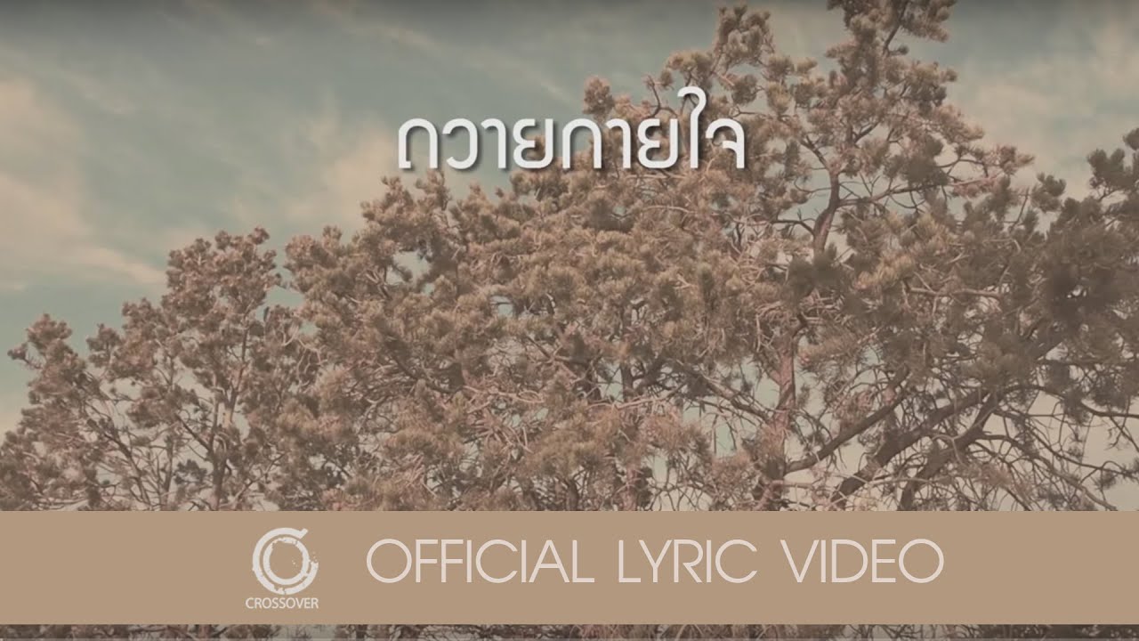 ถวายกายใจ thumbnail