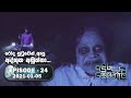 Anduru Sewaneli අඳුරු සෙවණැලි Episode 24 2021 01 05
