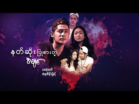 Nat soe pyu sar tae a chit