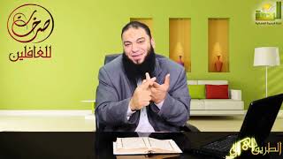 الحلقة ( 09 ) .. #صرخات_للغافلين .. د . حازم شومان image