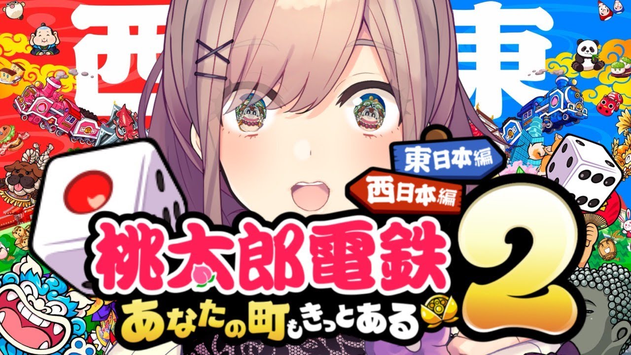 【桃太郎電鉄2 ~あなたの町も きっとある~】あなたの町にこんるる~♪【にじさんじ/鈴原るる】