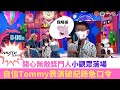 開心無敵獎門人 爆笑加長版（極㊙只限youtube）｜超自信tommy哥｜mytv super足本獨家片段