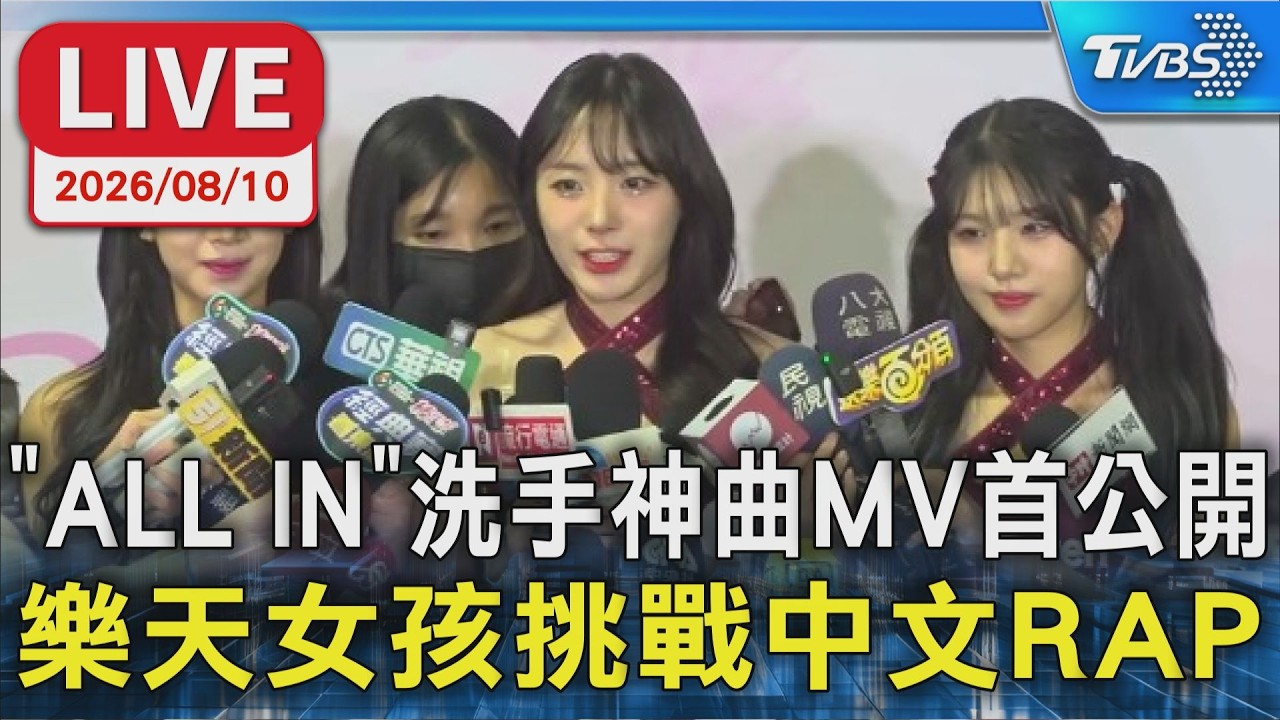 「ALL IN」洗手神曲MV首公開 樂天女孩挑戰中文RAP|LIVE