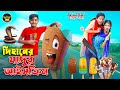 দিহানের যাদুর আইসক্রীম | Dihaner jadur Ice Cream | bengali fairy tales | dihan |