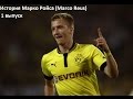 история Марко Ройса 