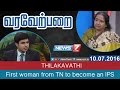 Thilakavathi First Woman From TN To Become An IPS 1 2 Varaverpparai News7 Tamil
