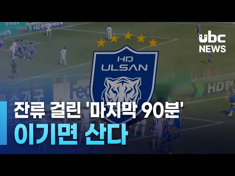 잔류 걸린 '마지막 90분'.. 이기면 산다